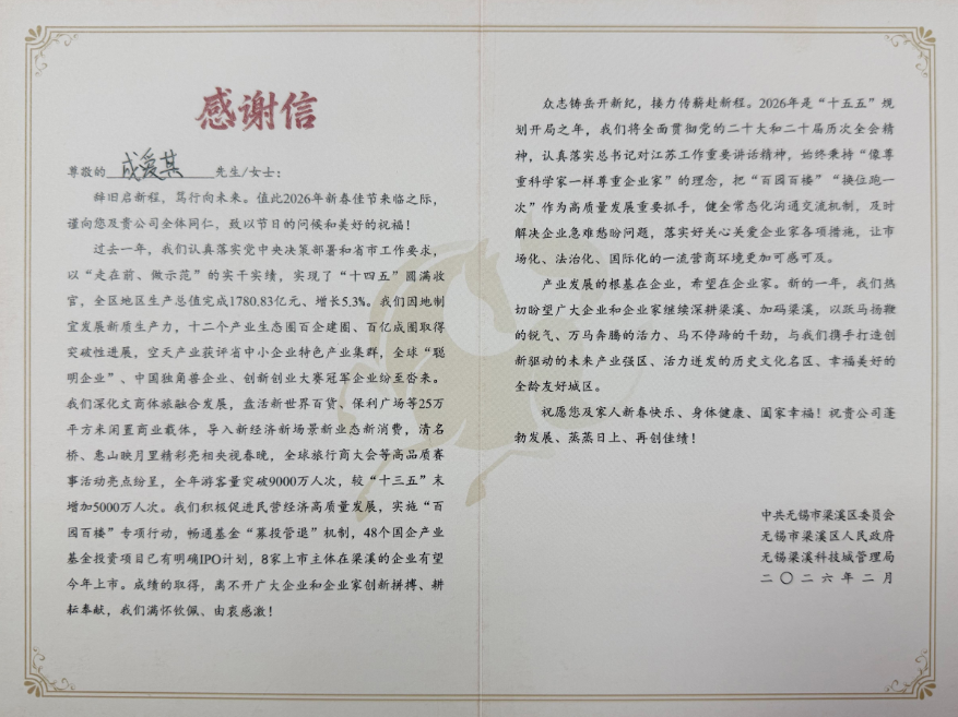a letter of appreciation from the CPC Wuxi Liangxi District Committee and the Wuxi Liangxi District People's Government. a letter of appreciation from the CPC Wuxi Liangxi District Committee and the Wuxi Liangxi District People's Government.